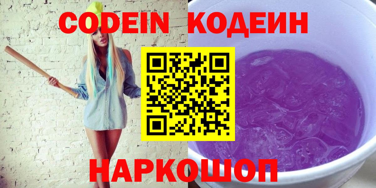Codein напиток Lean (лин)  Вход с VPN  Раменское  Кодеин Purple Drank 