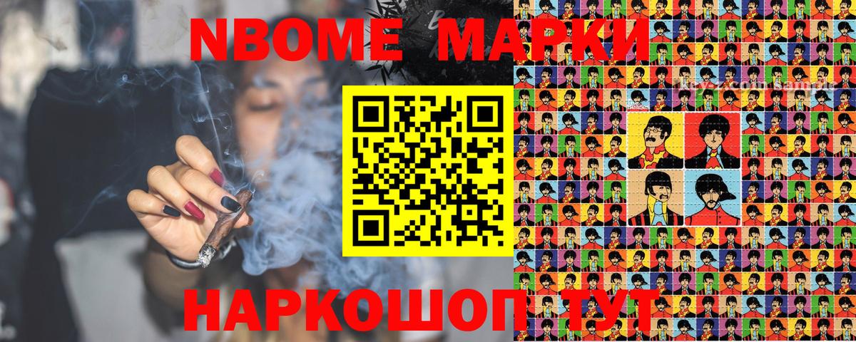 Марки NBOMe 1,8мг Раменское